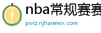 nba常规赛赛程